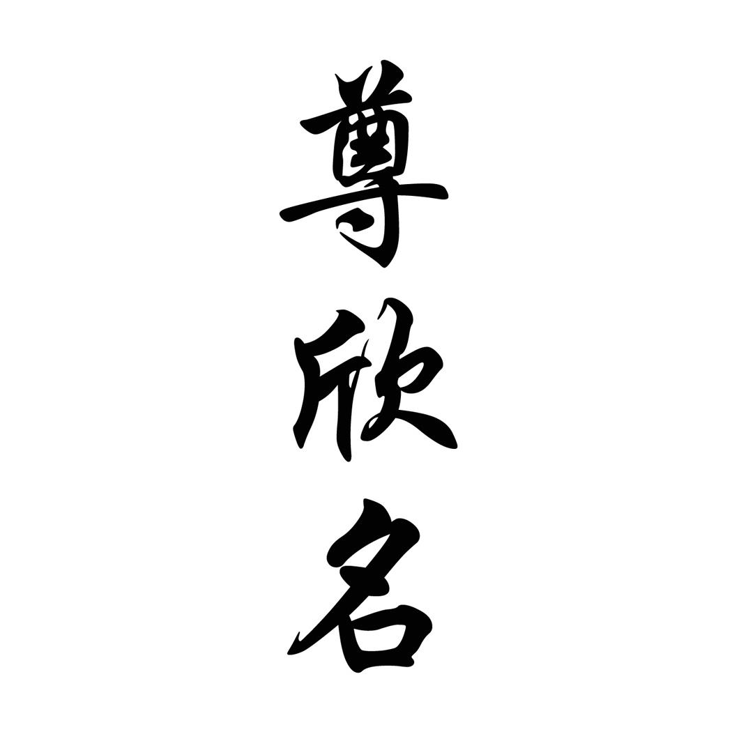 尊欣名
