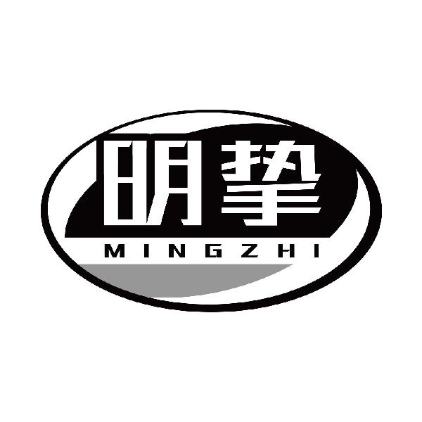明挚
mingzhi