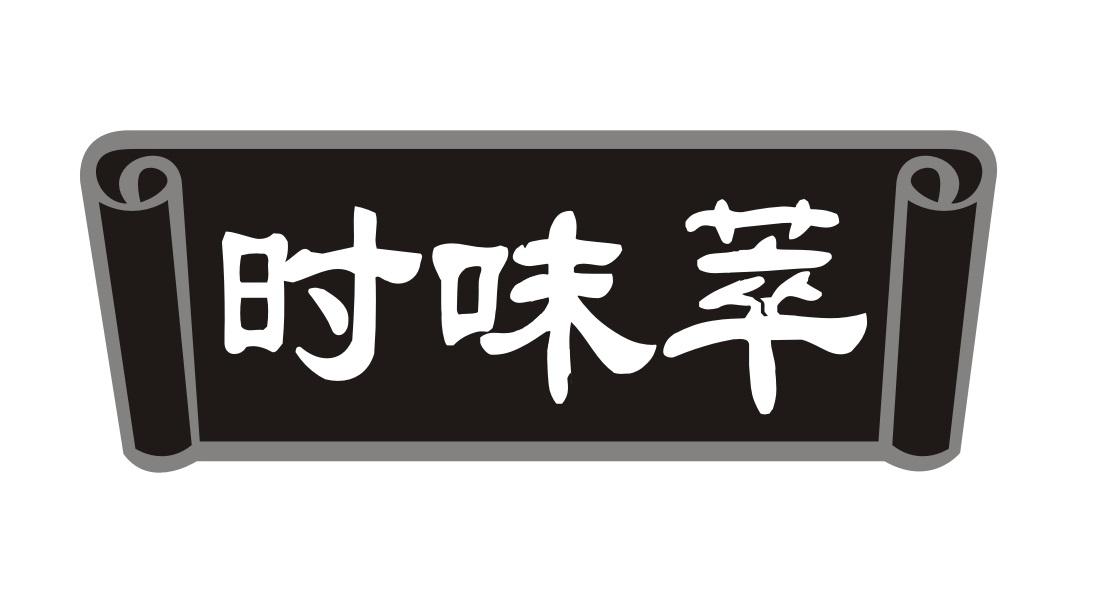 时味萃