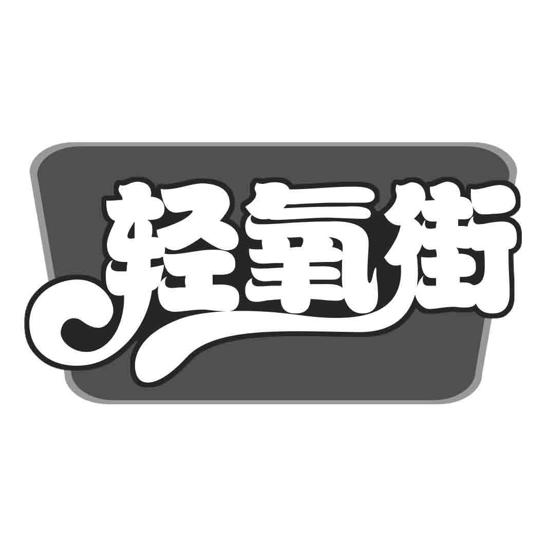 轻氧街