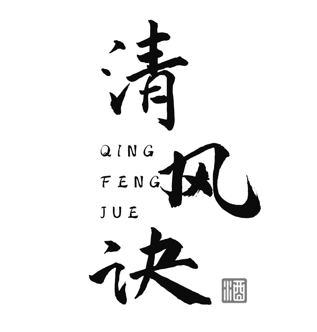 清风诀 酒