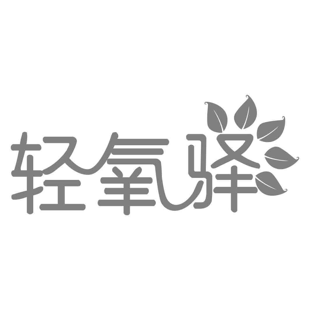 轻氧驿