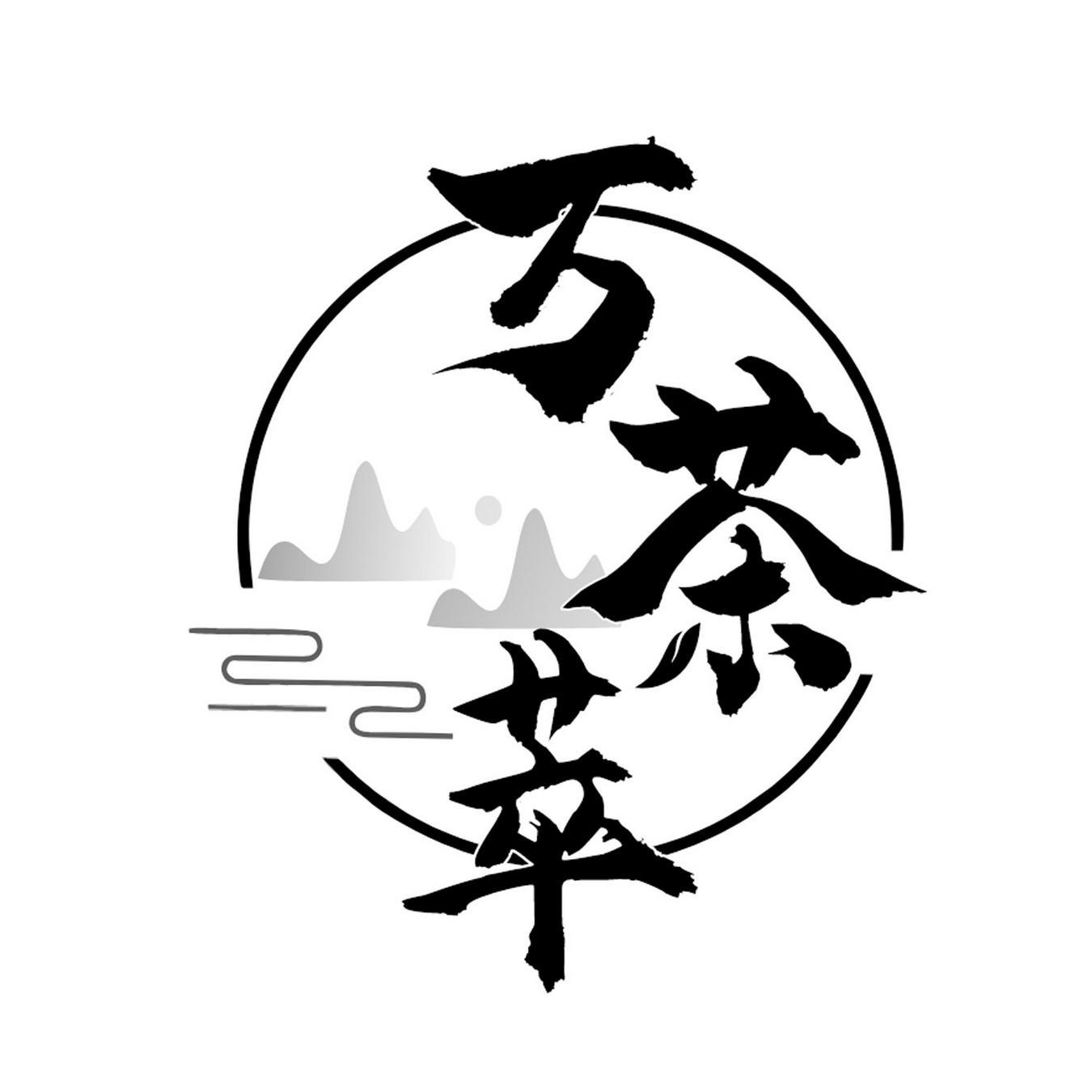 万茶萃