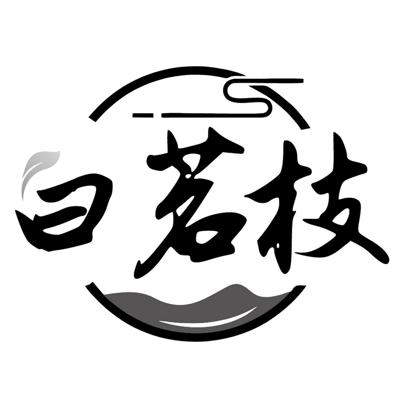  白茗枝