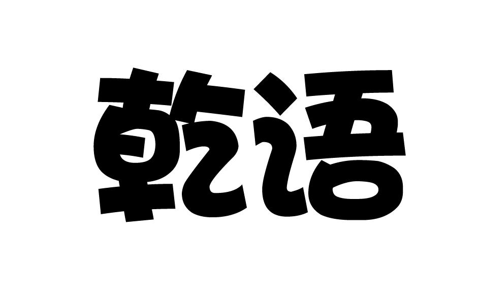 乾语