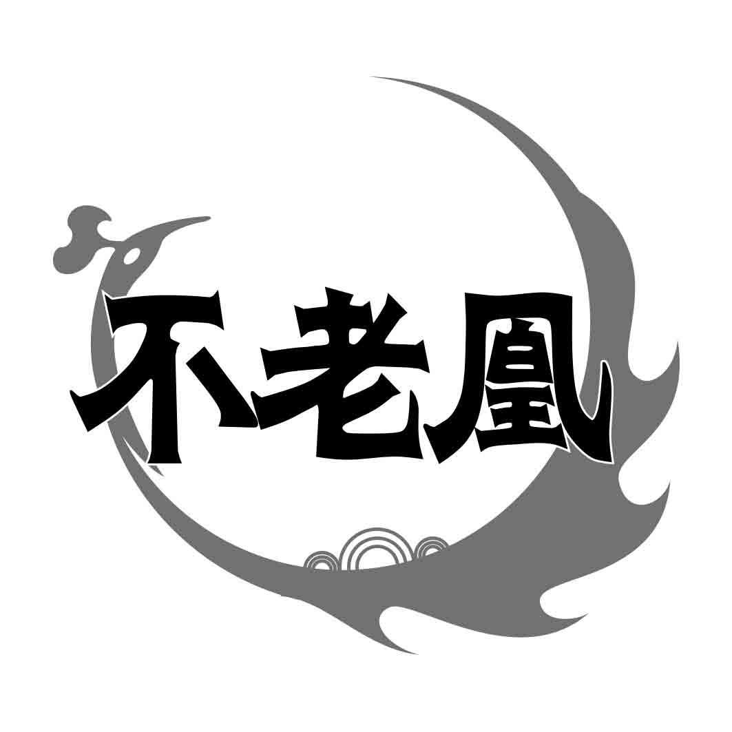 不老凰