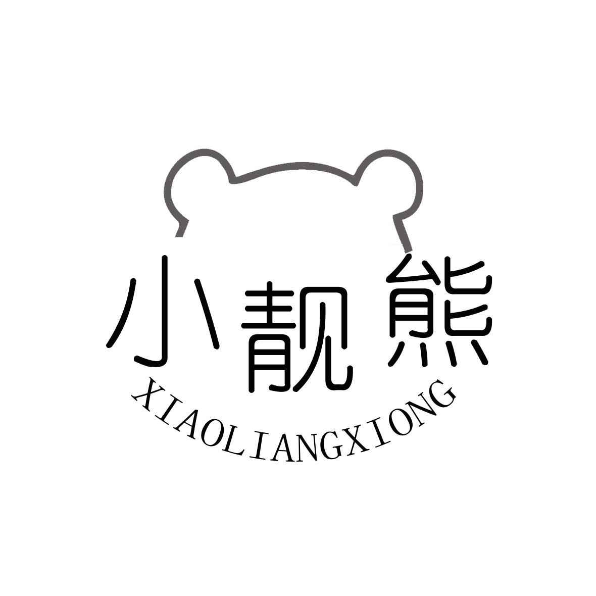 小靓熊