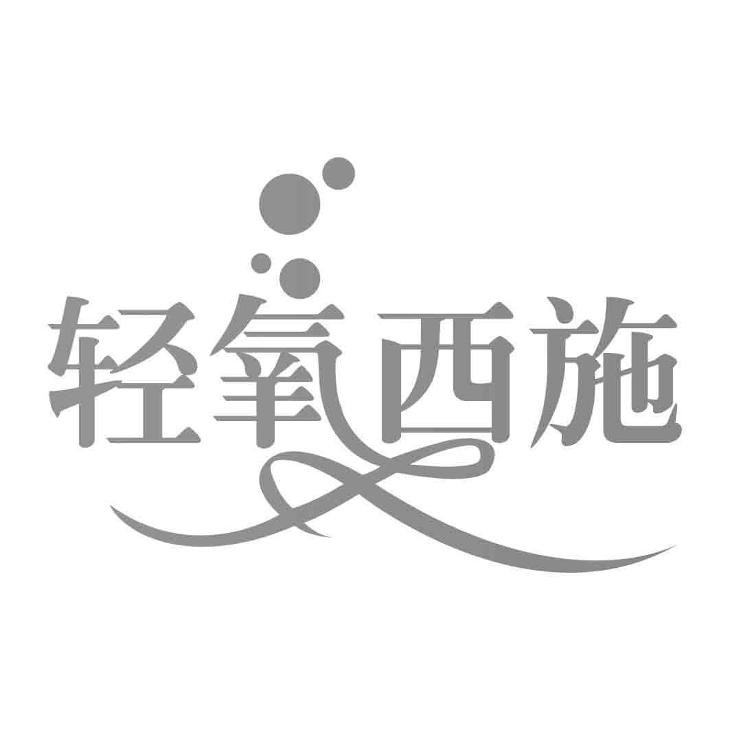 轻氧西施