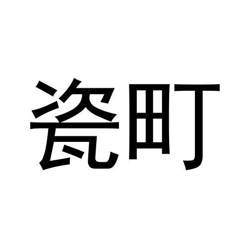 瓷町