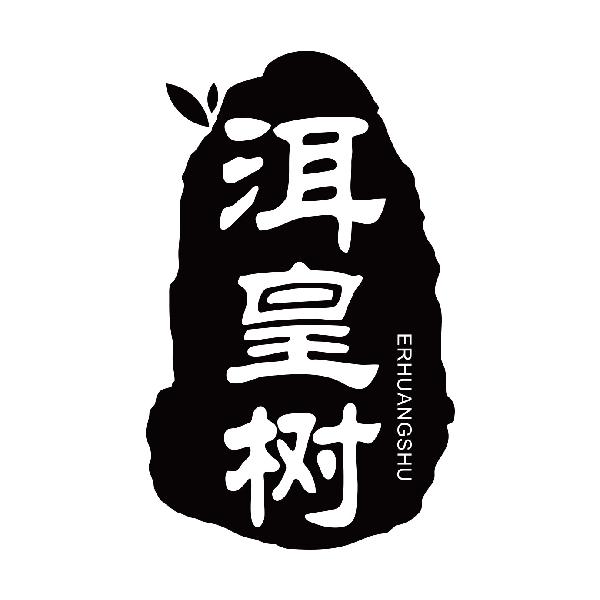 洱皇树
erhuangshu