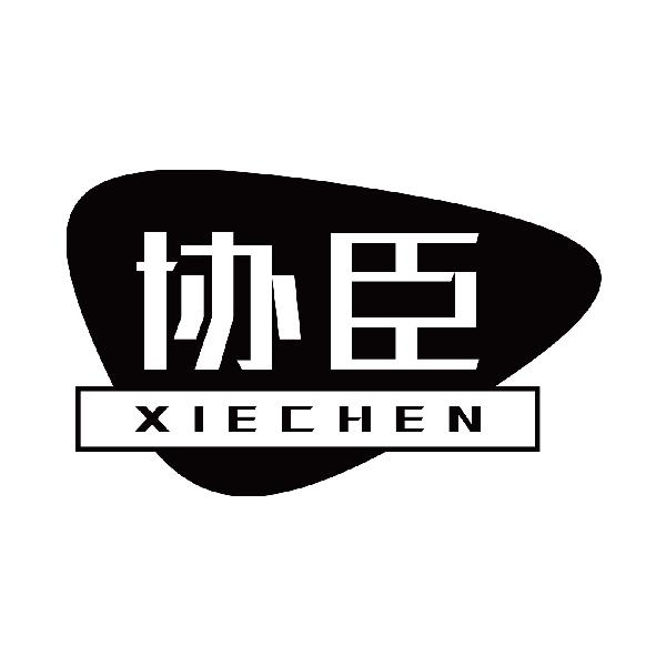协臣
xiechen