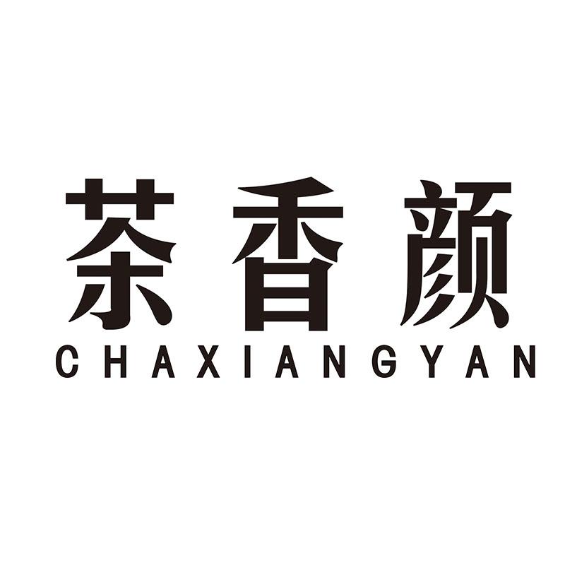 茶香颜