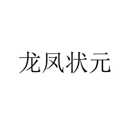 龙凤状元