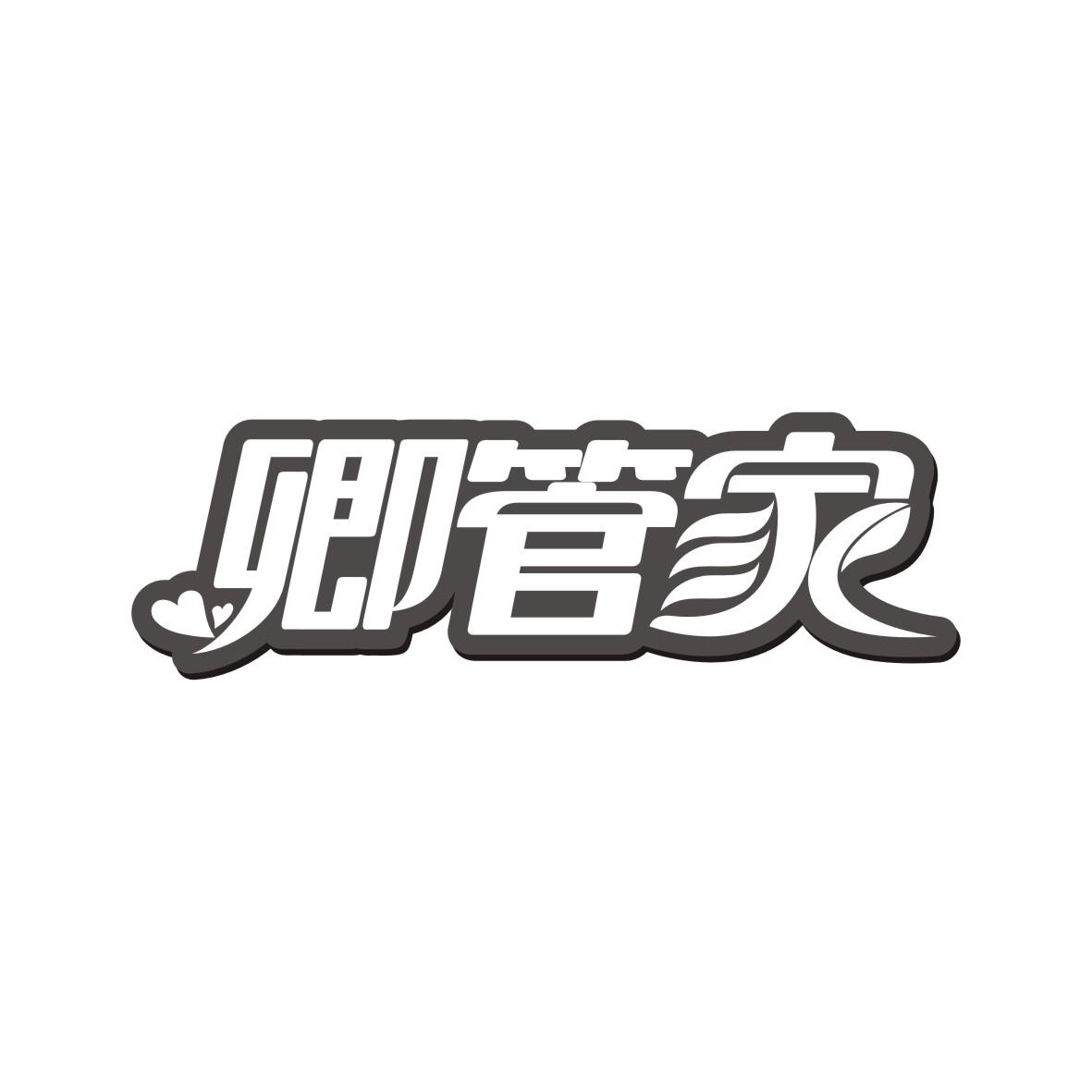 卿管家