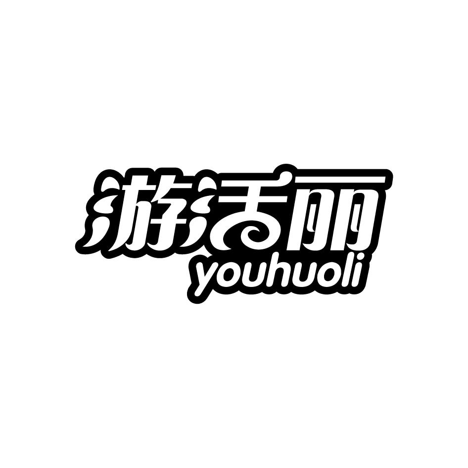 游活丽YOUHUOLI