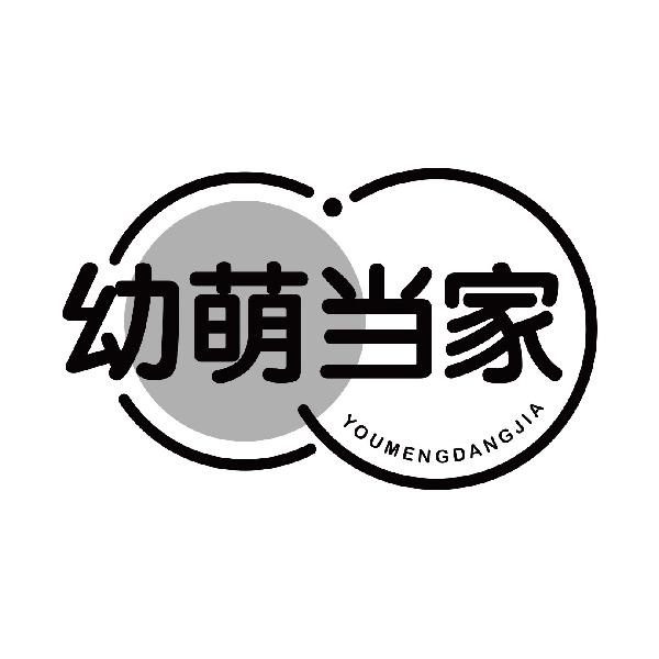 幼萌当家
youmengdangjia