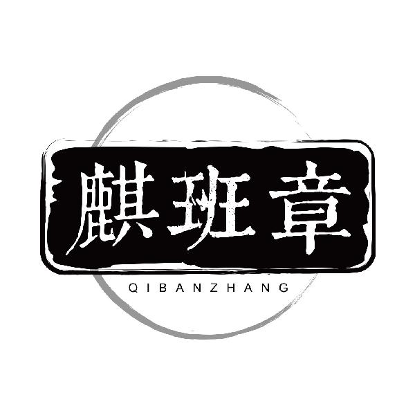 麒班章
qibanzhang