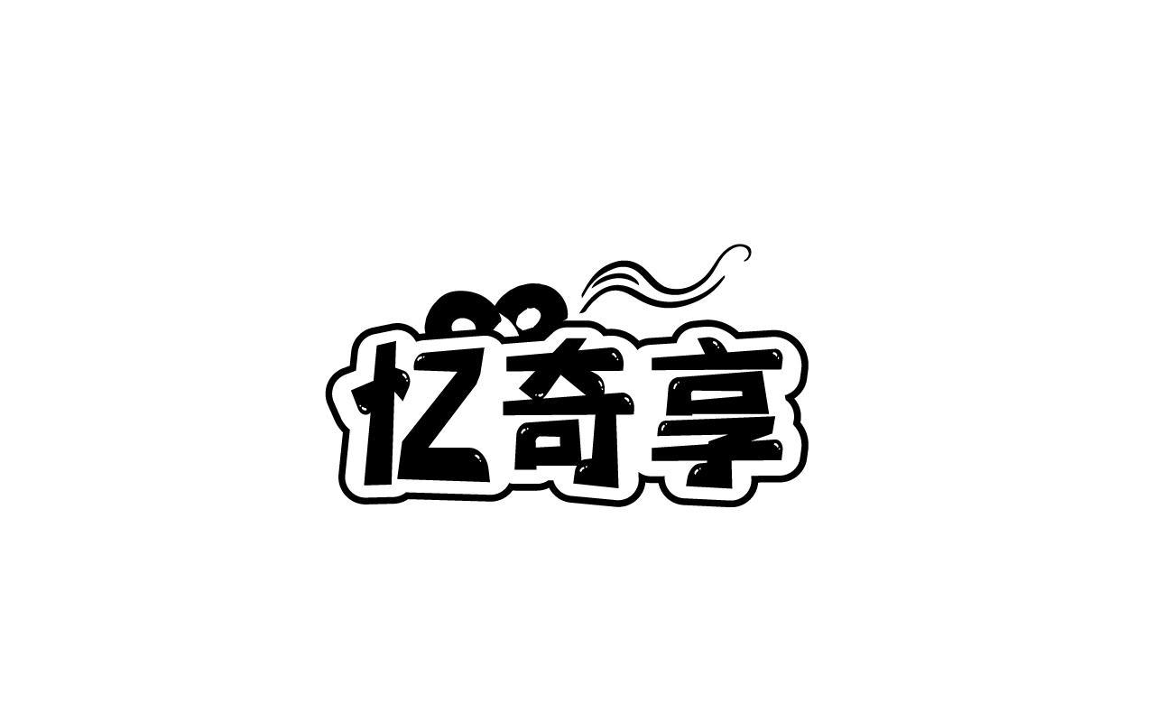 忆奇享