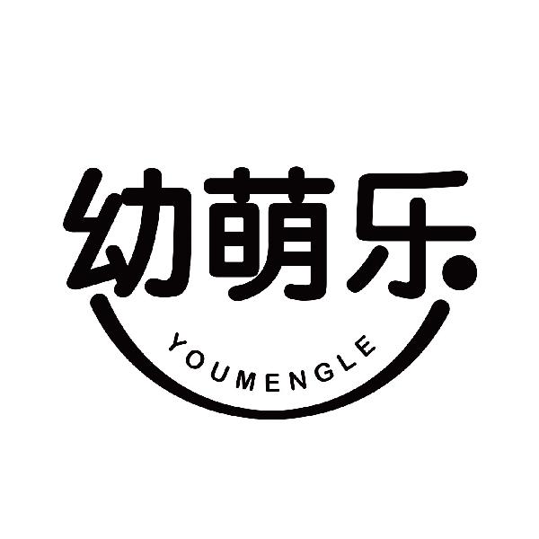 幼萌乐
youmengle