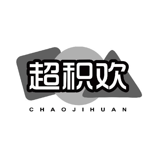 超积欢
chaojihuan