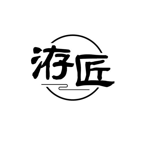 洊匠