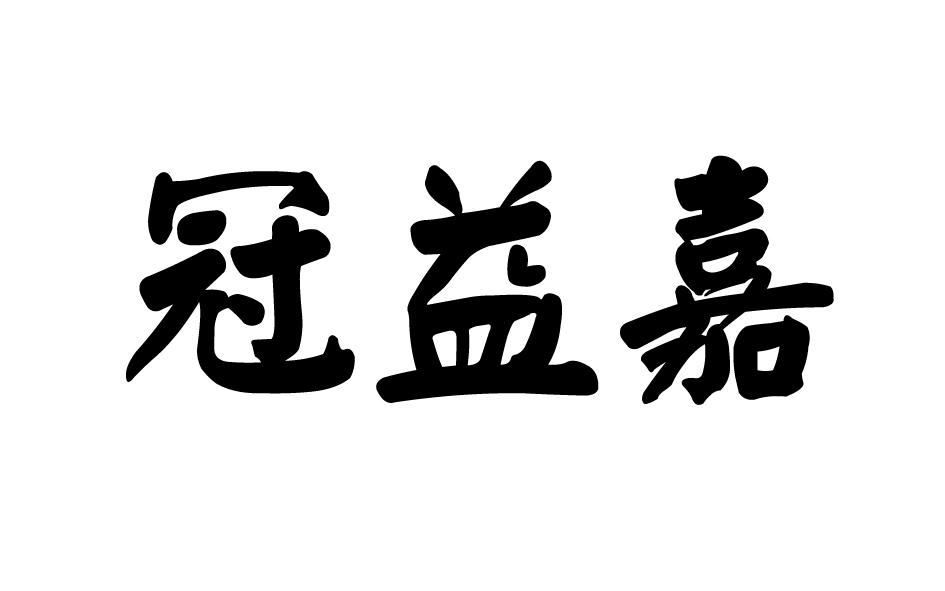 冠益嘉
