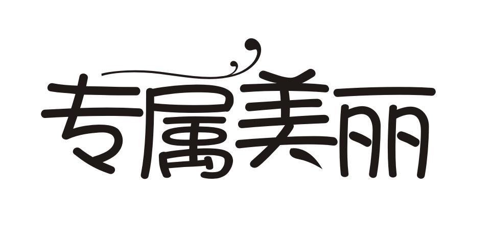 专属美丽