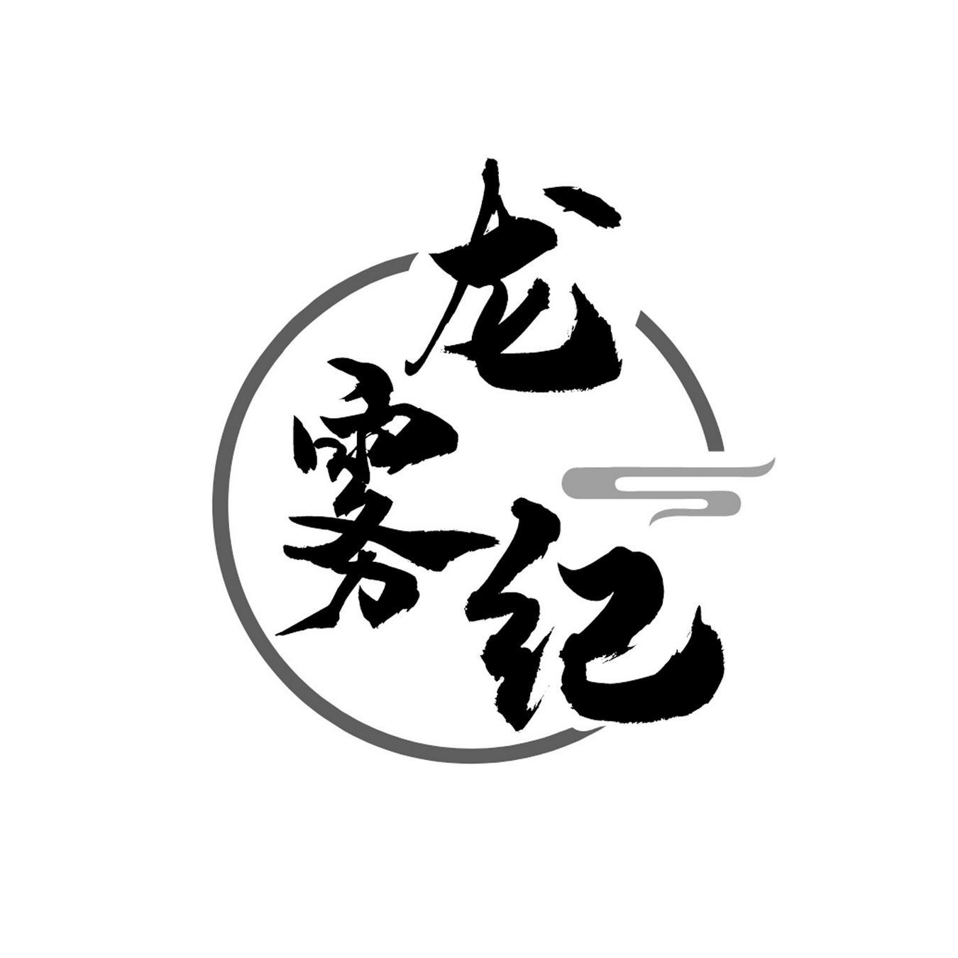 龙雾纪