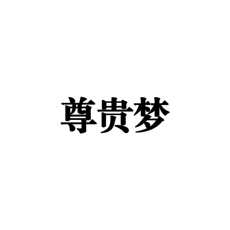 尊贵梦