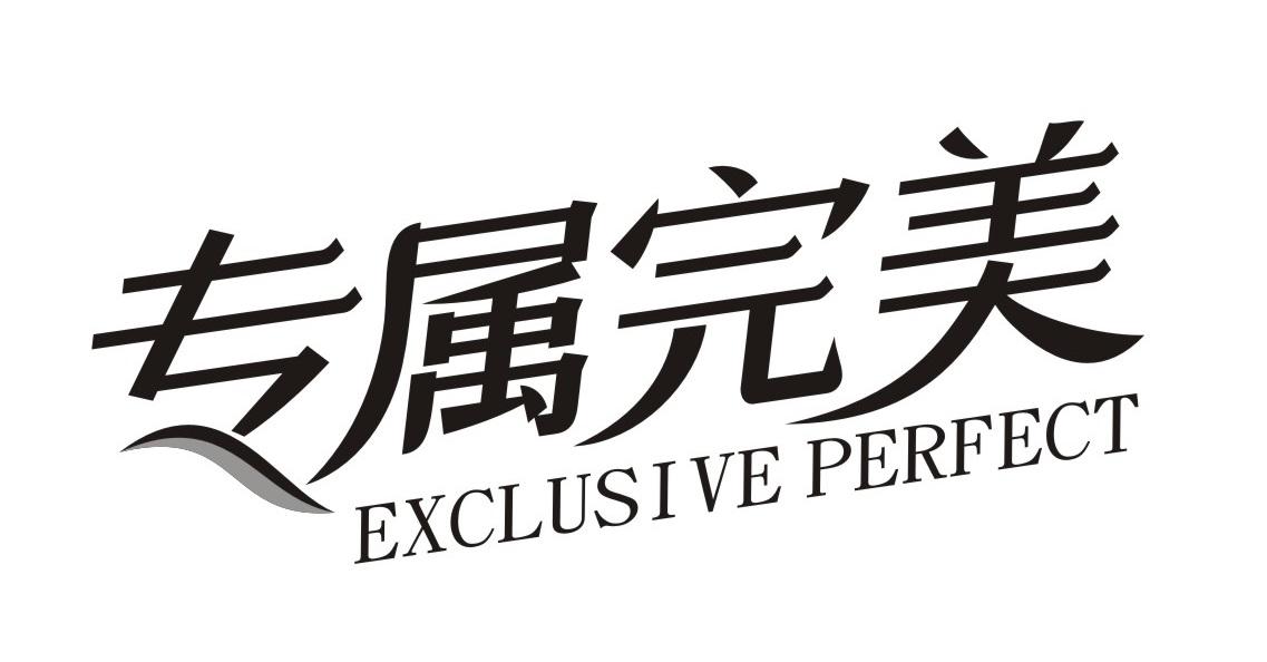 专属完美
EXCLUSIVEPERFECT