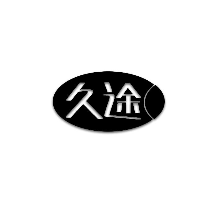 久途