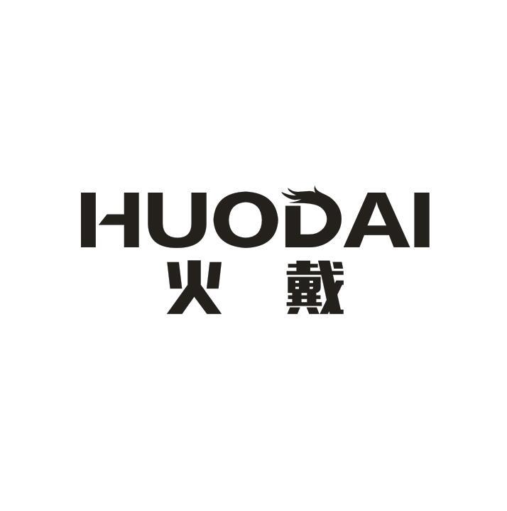 火戴