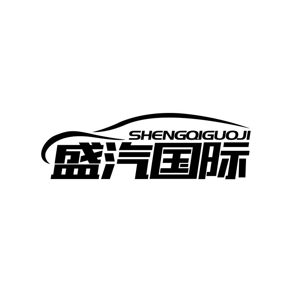 盛汽国际SHENGQIGUOJI