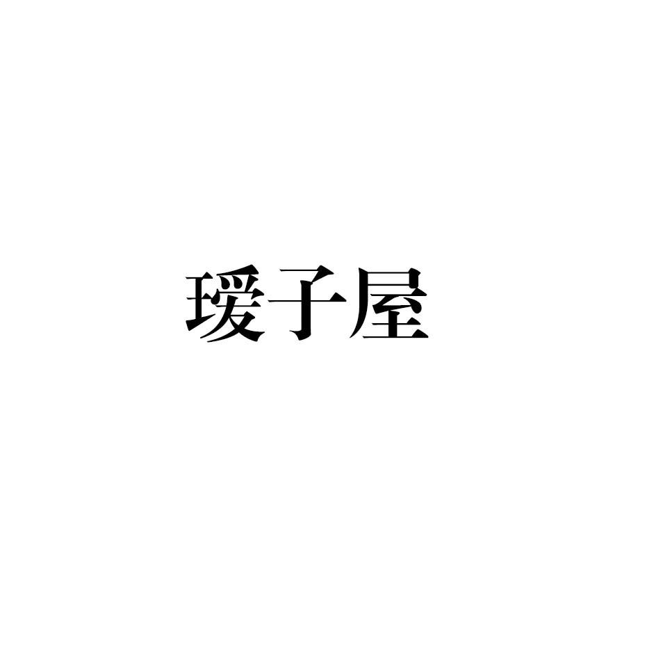 瑷子屋