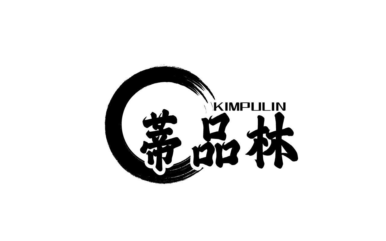 蒂品林KIMPULIN