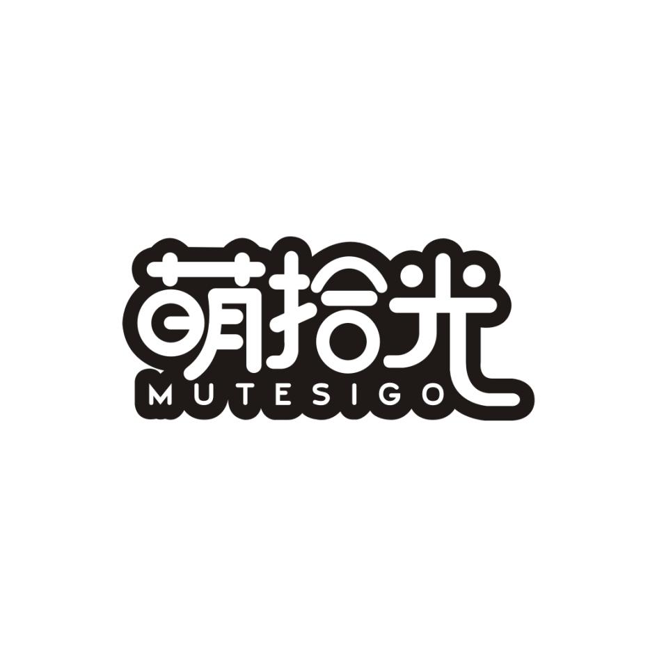 萌拾光 MUTESIGO