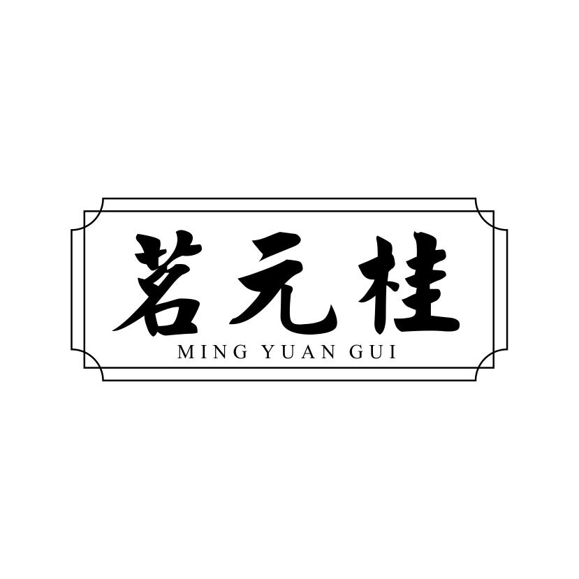 茗元桂
