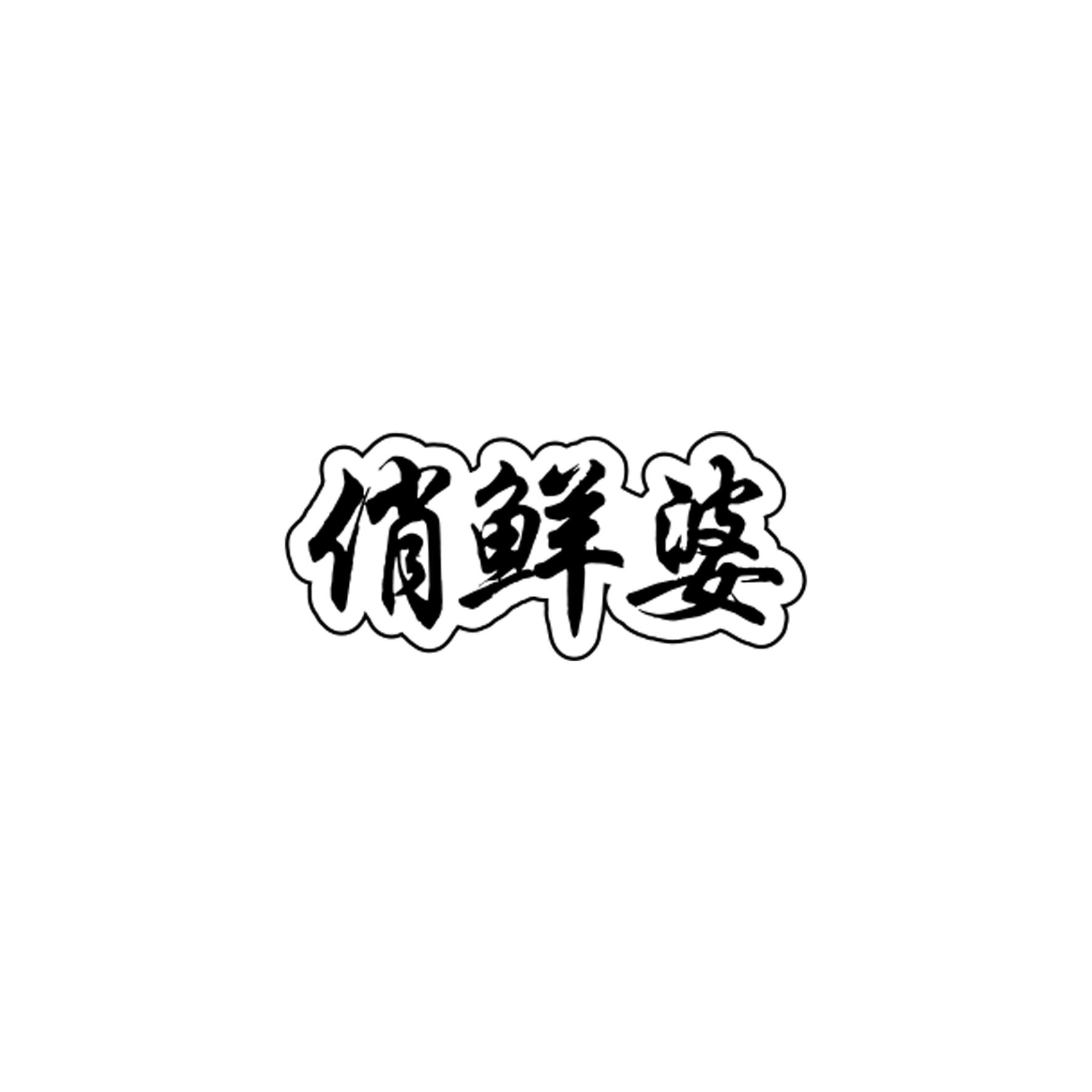 俏鲜婆