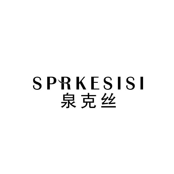 泉克丝 SPRKESISI