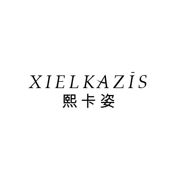 熙卡姿 XIELKAZIS