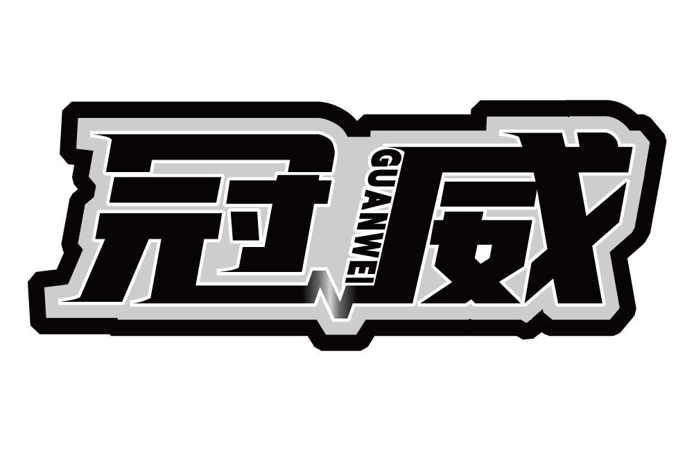 冠威