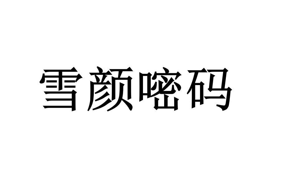 雪颜嘧码