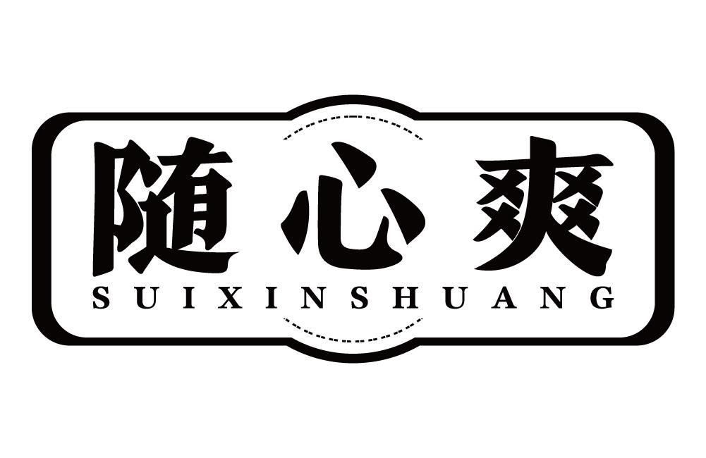 随心爽