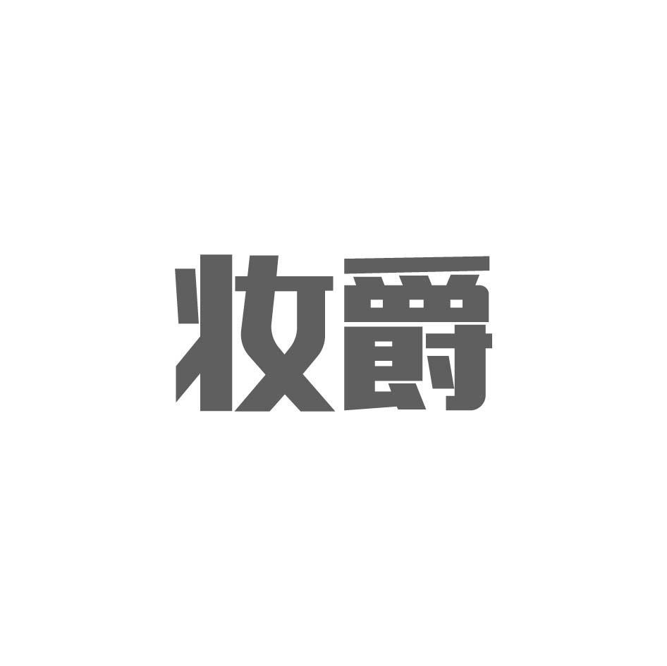 妆爵