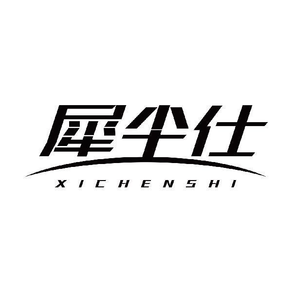 犀尘仕
xichenshi