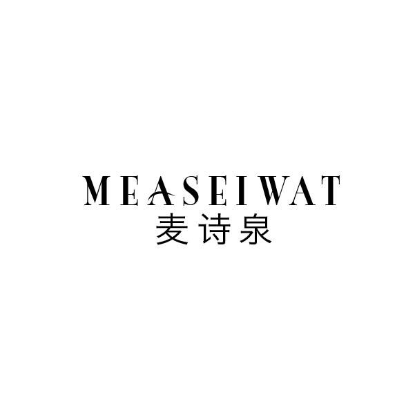 麦诗泉 MEASEIWAT