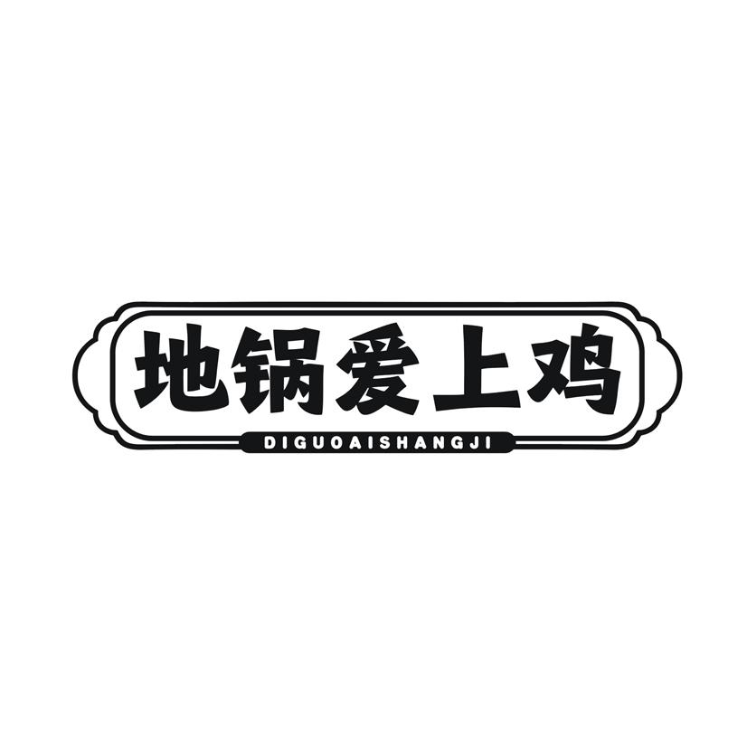 地锅爱上鸡