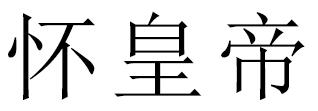 怀皇帝
