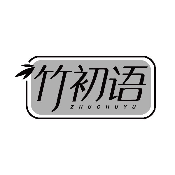 竹初语
zhuchuyu