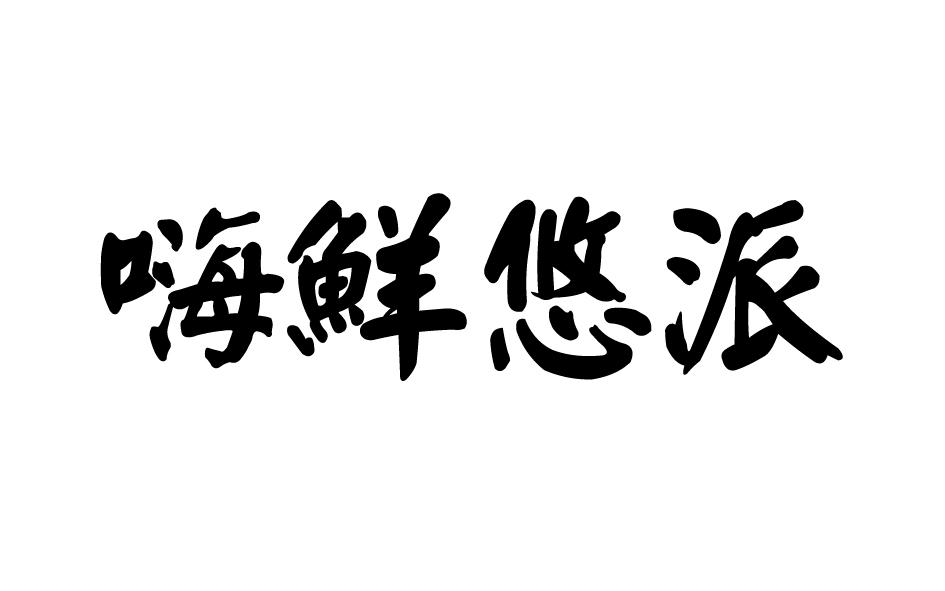 嗨鲜悠派